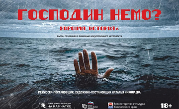Господин Немо?